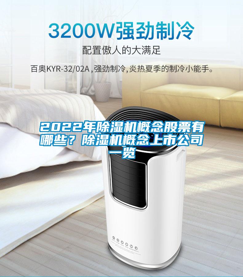 2022年除濕機概念股票有哪些？除濕機概念上市公司一覽