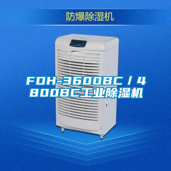 FDH-3600BC/4800BC工業(yè)除濕機(jī)