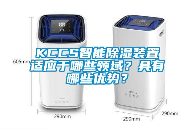 KCCS智能除濕裝置適應于哪些領域？具有哪些優勢？