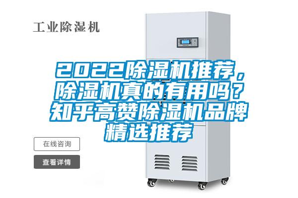 2022除濕機推薦，除濕機真的有用嗎？知乎高贊除濕機品牌精選推薦