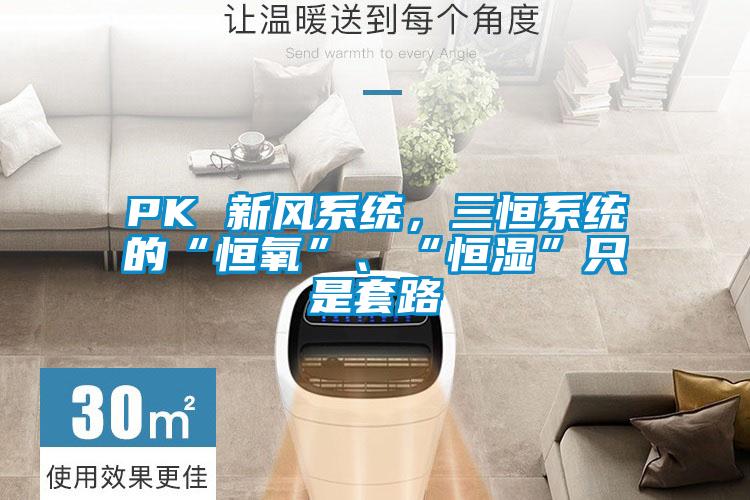 PK 新風系統，三恒系統的“恒氧”、“恒濕”只是套路
