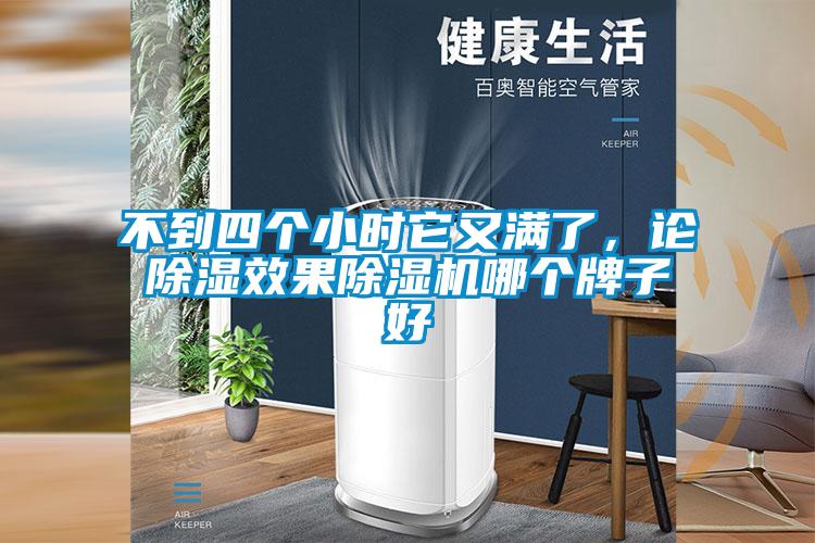 不到四個(gè)小時(shí)它又滿了,論除濕效果除濕機(jī)哪個(gè)牌子好