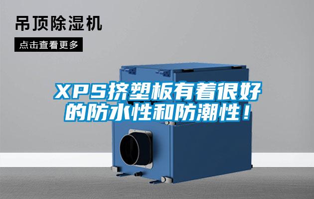 XPS擠塑板有著很好的防水性和防潮性！