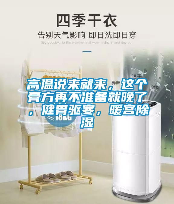 高溫說來就來，這個膏方再不準(zhǔn)備就晚了，健胃驅(qū)寒，暖宮除濕