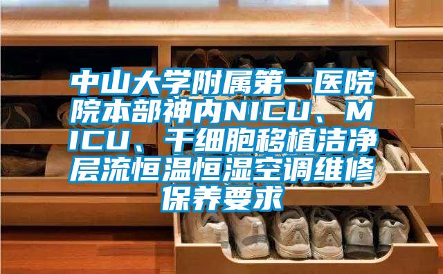 中山大學附屬第一醫院院本部神內NICU、MICU、干細胞移植潔凈層流恒溫恒濕空調維修保養要求
