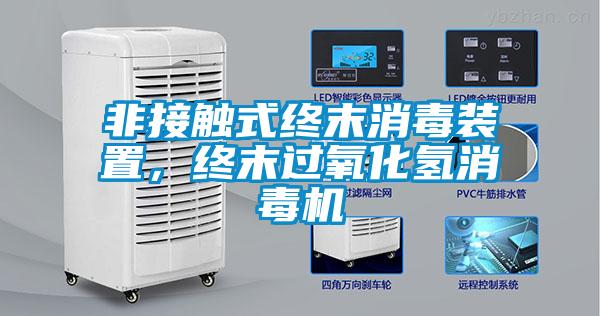 非接觸式終末消毒裝置,終末過氧化氫消毒機