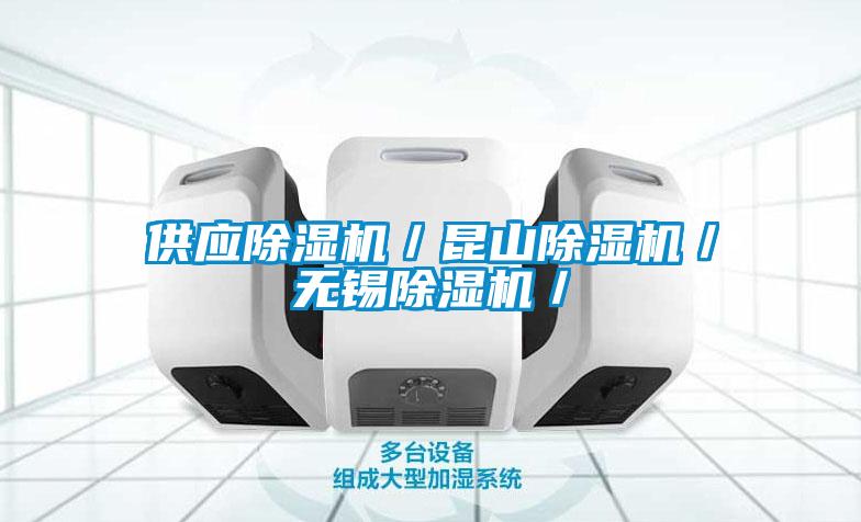 供應除濕機/昆山除濕機/無錫除濕機/