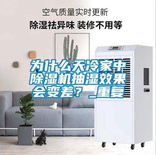 為什么天冷家中除濕機(jī)抽濕效果會變差？_重復(fù)