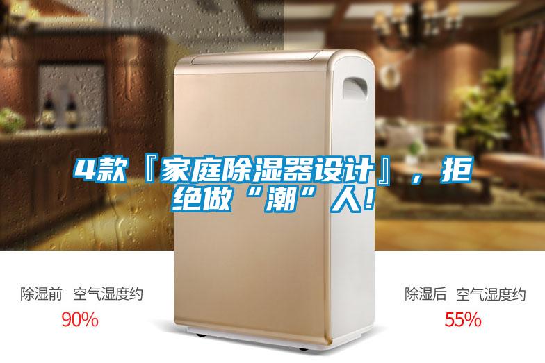 4款『家庭除濕器設計』,拒絕做“潮”人!