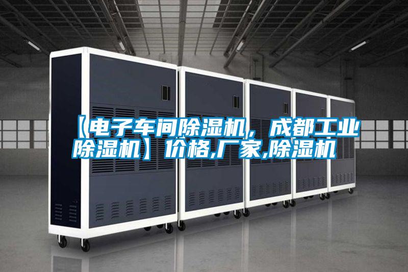 【電子車間除濕機，成都工業除濕機】價格,廠家,除濕機