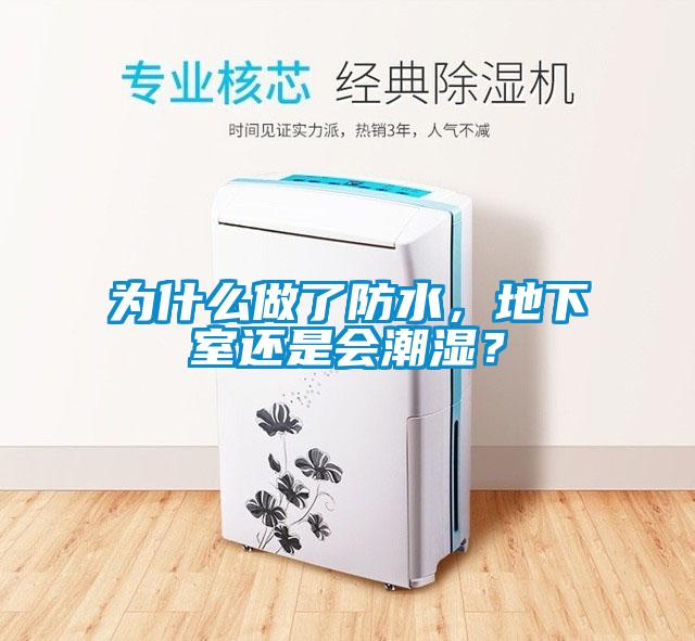 為什么做了防水，地下室還是會(huì)潮濕？