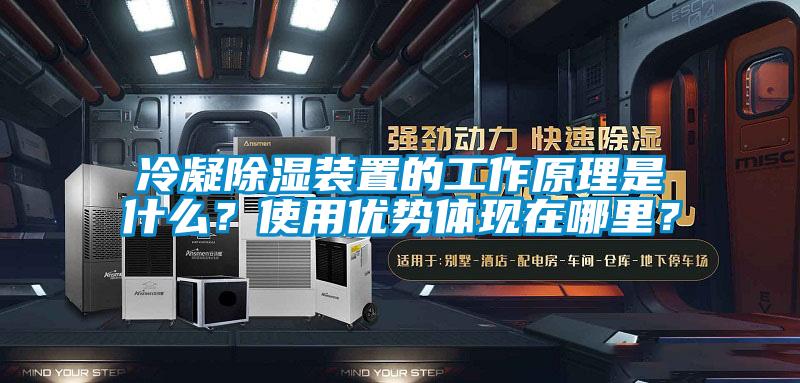 冷凝除濕裝置的工作原理是什么？使用優勢體現在哪里？