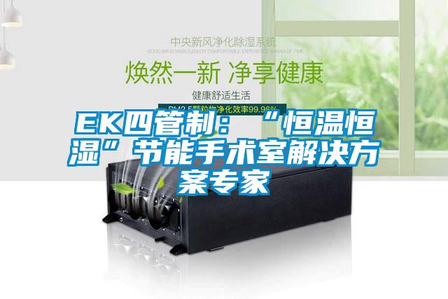 EK四管制:“恒溫恒濕”節能手術室解決方案專家