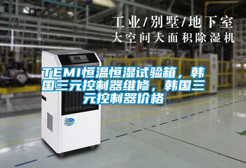 TEMI恒溫恒濕試驗(yàn)箱，韓國三元控制器維修，韓國三元控制器價(jià)格