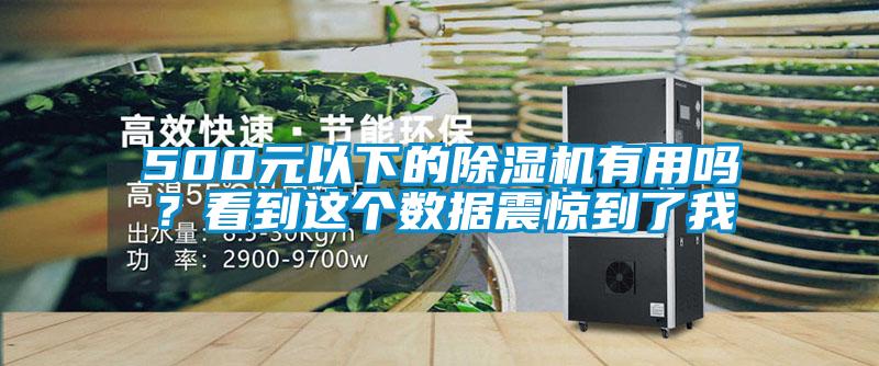 500元以下的除濕機有用嗎?看到這個數據震驚到了我