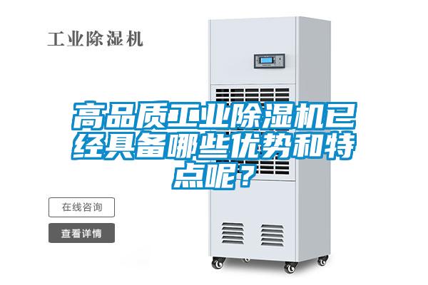 高品質(zhì)工業(yè)除濕機(jī)已經(jīng)具備哪些優(yōu)勢和特點(diǎn)呢？