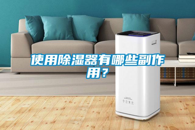 使用除濕器有哪些副作用？