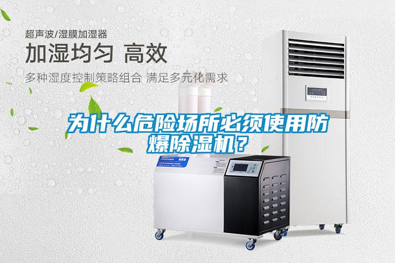 為什么危險場所必須使用防爆除濕機?