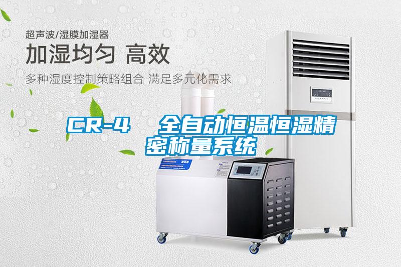 CR-4 全自動恒溫恒濕精密稱量系統