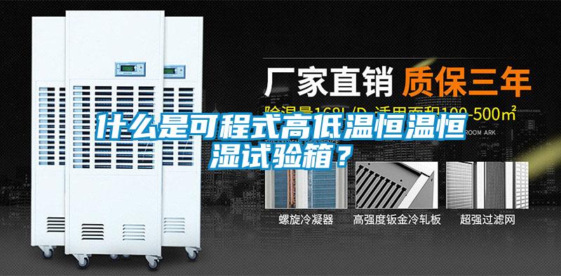 什么是可程式高低溫恒溫恒濕試驗箱？