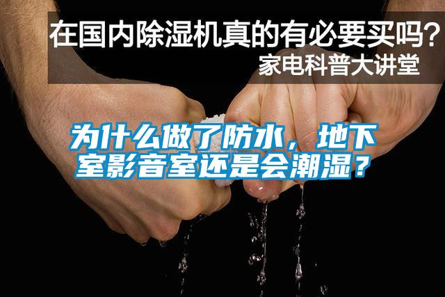 為什么做了防水，地下室影音室還是會潮濕？