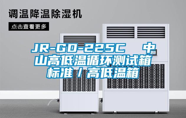 JR-GD-225C 中山高低溫循環測試箱標準/高低溫箱