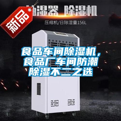 食品車間除濕機(jī),食品廠車間防潮除濕不二之選