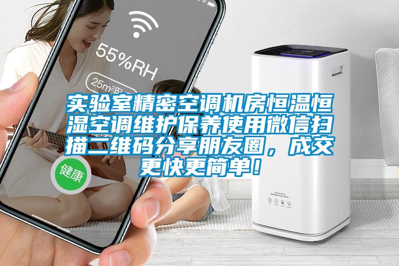 實(shí)驗(yàn)室精密空調(diào)機(jī)房恒溫恒濕空調(diào)維護(hù)保養(yǎng)使用微信掃描二維碼分享朋友圈，成交更快更簡(jiǎn)單！