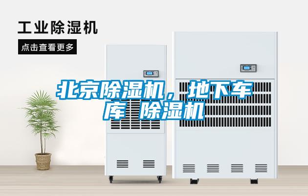 北京除濕機(jī),地下車庫(kù) 除濕機(jī)