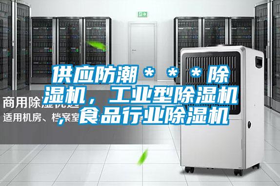 供應防潮＊＊＊除濕機，工業型除濕機，食品行業除濕機
