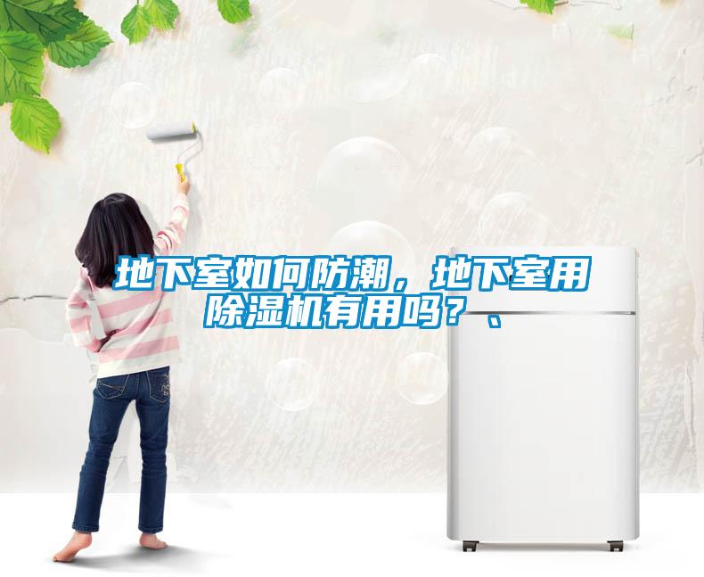 地下室如何防潮，地下室用除濕機有用嗎？、