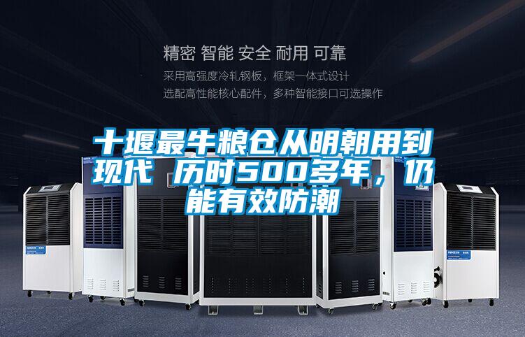 十堰最牛糧倉從明朝用到現代 歷時500多年，仍能有效防潮