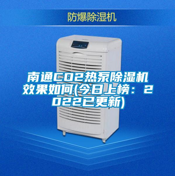 南通CO2熱泵除濕機(jī)效果如何(今日上榜:2022已更新)