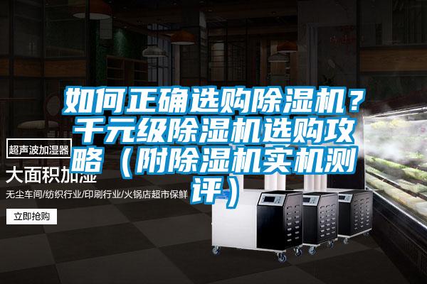 如何正確選購除濕機(jī)？千元級除濕機(jī)選購攻略（附除濕機(jī)實(shí)機(jī)測評）