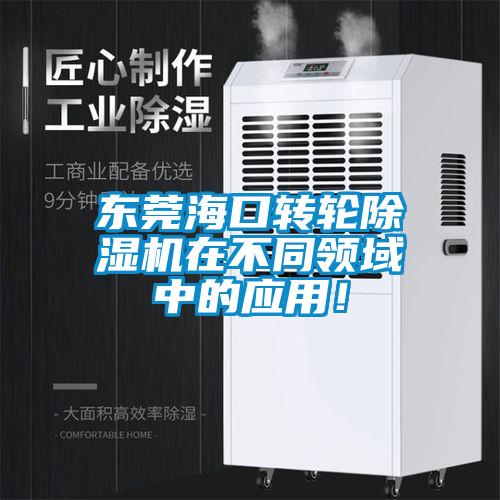 東莞海口轉輪除濕機在不同領域中的應用！