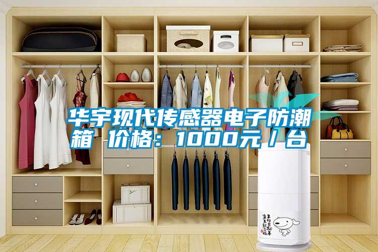 華宇現代傳感器電子防潮箱 價格:1000元/臺