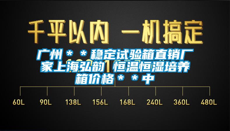 廣州**穩定試驗箱直銷廠家上海弘韻 恒溫恒濕培養箱價格**中
