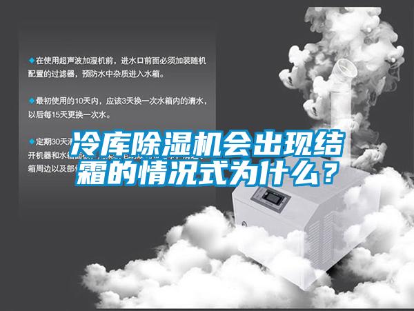 冷庫除濕機會出現結霜的情況式為什么？