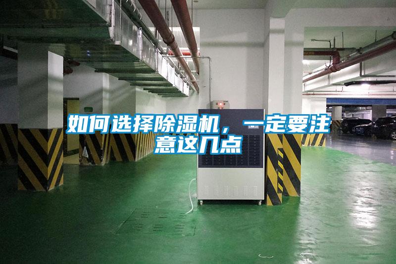 如何選擇除濕機，一定要注意這幾點