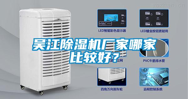 吳江除濕機廠家哪家比較好？