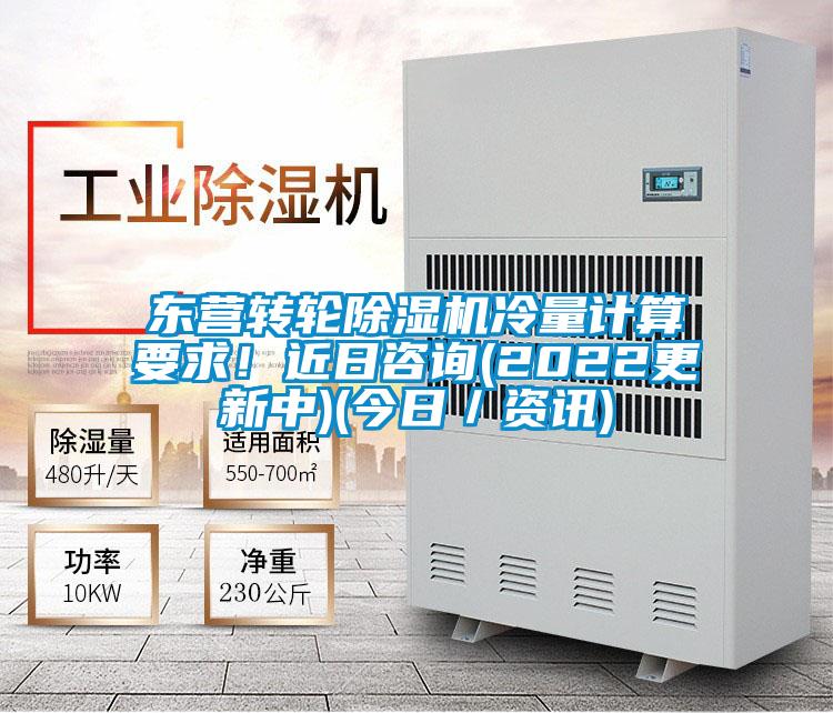 東營轉輪除濕機冷量計算要求!近日咨詢(2022更新中)(今日/資訊)