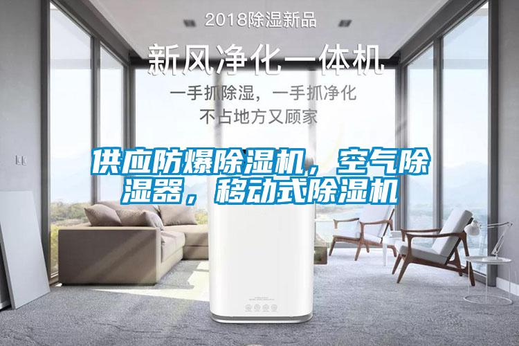 供應(yīng)防爆除濕機，空氣除濕器，移動式除濕機