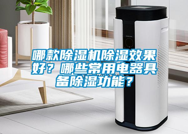 哪款除濕機(jī)除濕效果好？哪些常用電器具備除濕功能？