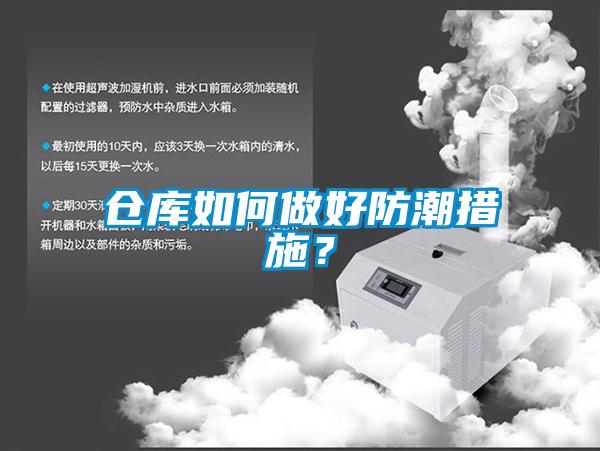 倉庫如何做好防潮措施？