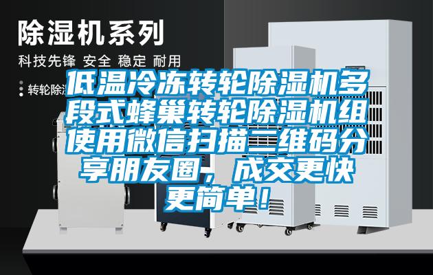 低溫冷凍轉輪除濕機多段式蜂巢轉輪除濕機組使用微信掃描二維碼分享朋友圈,成交更快更簡單!
