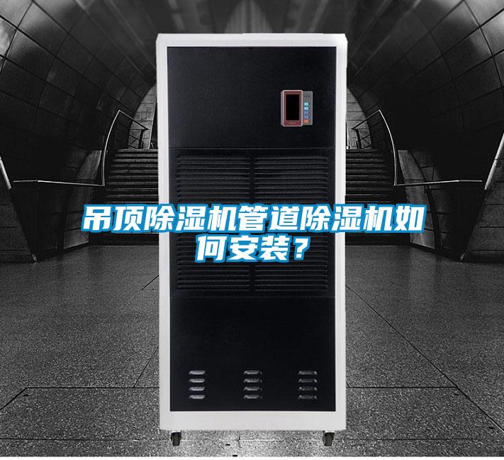 吊頂除濕機管道除濕機如何安裝？