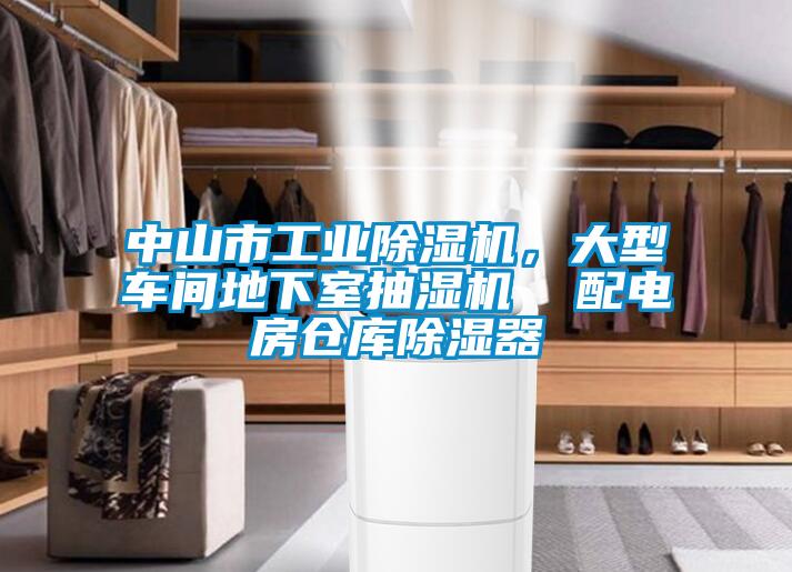 中山市工業(yè)除濕機(jī)，大型車間地下室抽濕機(jī)  配電房倉庫除濕器