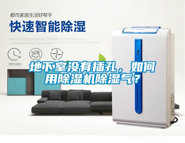 地下室沒有插孔，如何用除濕機除濕氣？