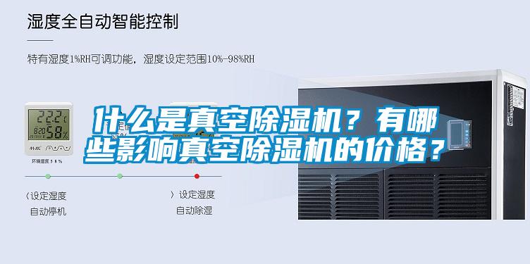 什么是真空除濕機?有哪些影響真空除濕機的價格?