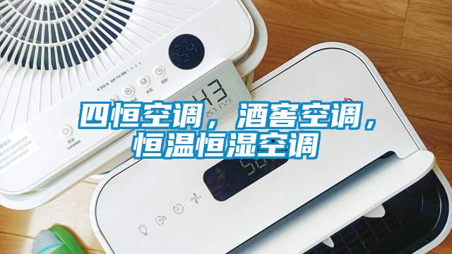 四恒空調(diào),酒窖空調(diào),恒溫恒濕空調(diào)